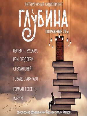 cover image of Погружение 29-е. Сборник рассказов.
